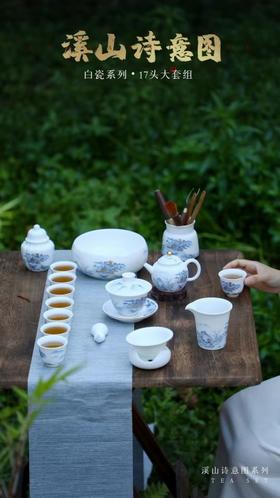 溪山诗意图茶具