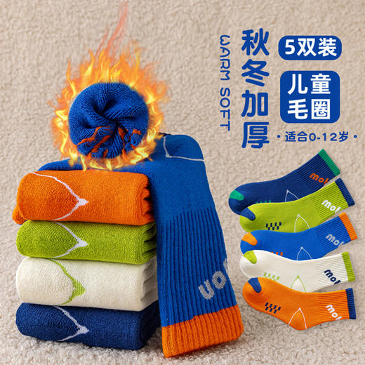 【袜噻！好暖和~童年就要肆意灿烂】五双装！男童袜子毛圈中大童 秋冬棉质中筒运动潮袜 儿童加厚毛圈学生袜-QQ 商品图1