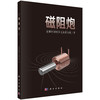 磁阻炮 成都科创科学文化研究院 科学出版社 商品缩略图0