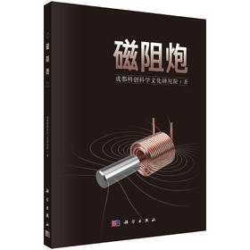 磁阻炮 成都科创科学文化研究院 科学出版社