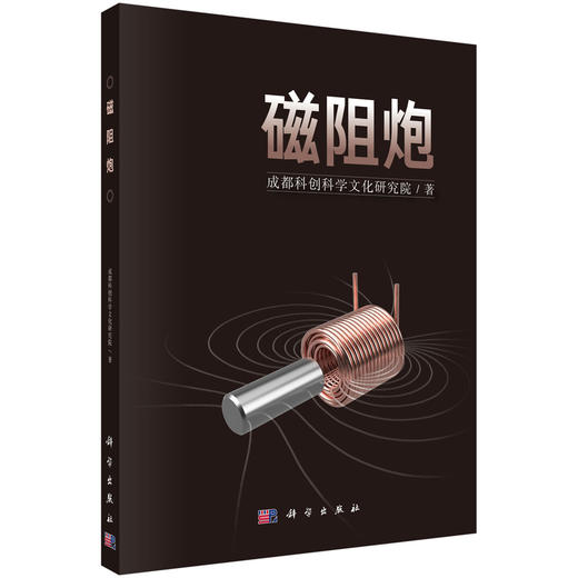 磁阻炮 成都科创科学文化研究院 科学出版社 商品图0
