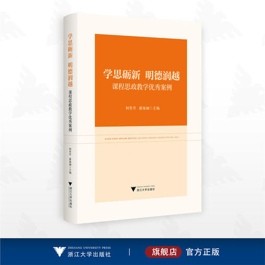 学思砺新 明德润越——课程思政教学优秀案例/何作井 潘海涵主编/浙江大学出版社 商品图0