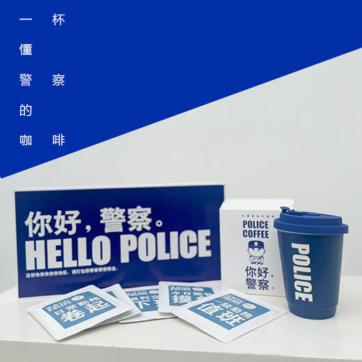 2025叱咤小警咖啡礼盒小蓝杯系列（惠警特价福利款） 商品图5