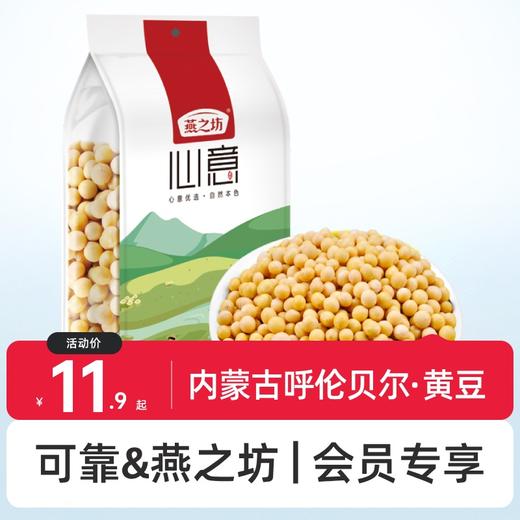 可靠&燕之坊 内蒙古呼伦贝尔·黄豆  可做菜 打豆浆 真空包装1kg 商品图0