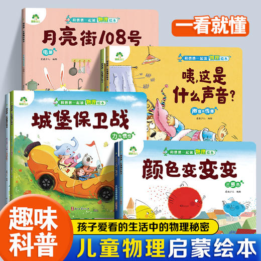 爱德少儿【和爸爸一起读物理】绘本儿童物理启蒙绘本全套趣味百科全书益智书籍培养孩子科学思维光的折射声音的传播小学生课外阅读书籍力与惯性电路摩擦起电科普书籍 商品图3