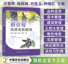 刺葡萄优质高效栽培【官方正版，可开发票，下单时留开票信息和电子邮箱】