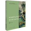 中国法律近代化初期日本因素的影响研究 胡文宇著 法律出版社 商品缩略图0