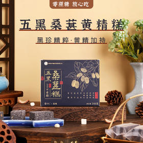 【九蒸九晒 以黑养黑 老少皆宜】李时珍五黑桑葚黄精糕240克/盒
