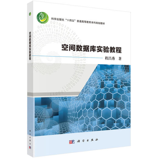 空间数据库实验教程 商品图0