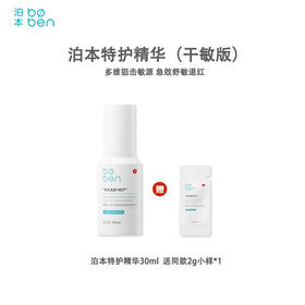 泊本依克多因特护精华液30m 褪红祛痘保湿补水敏感肌强韧屏障