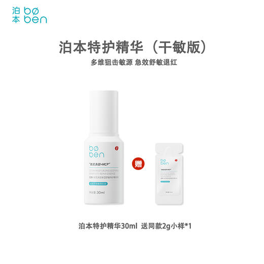 泊本依克多因特护精华液30m 褪红祛痘保湿补水敏感肌强韧屏障 商品图0