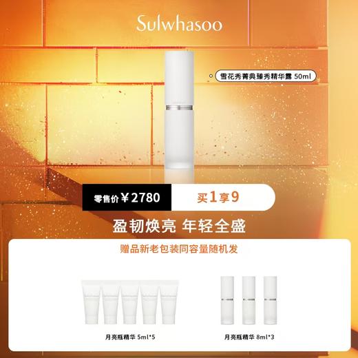 雪花秀菁典臻秀精华露 50ml 商品图0