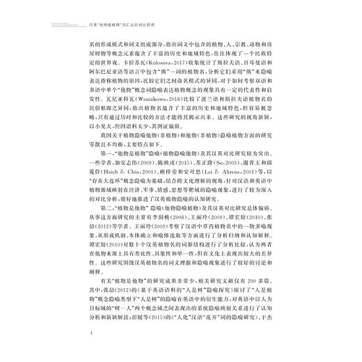 汉英“他物喻植物”词汇认知对比研究/陈晦著/浙江大学出版社 商品图4