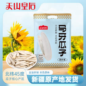 代发 新疆天山皇后马牙瓜子 精选葵花籽 香酥脆爽 营养久磕不上火