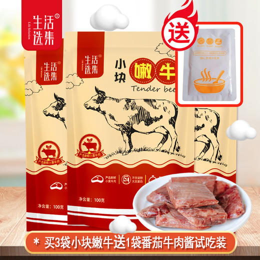 生活选集 小块嫩牛，肉质软嫩好嚼、小袋分装营养牛肉块小零食 商品图0