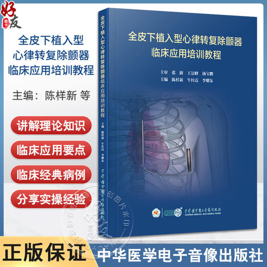 全皮下植入型心律转复除颤器临床应用培训教程 心脏起搏 心血管内科 陈样新 牛红霞 李耀东 中华医学电子音像出版社9787830054090 商品图0