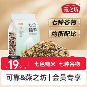 可靠&燕之坊  减脂新主食 健康低脂  七色糙米2斤