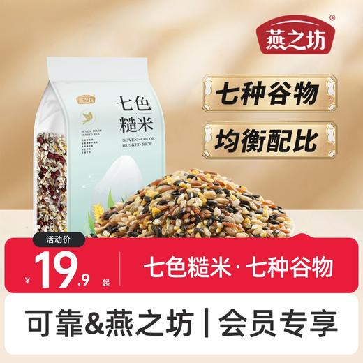 可靠&燕之坊  减脂新主食 健康低脂  七色糙米2斤 商品图0