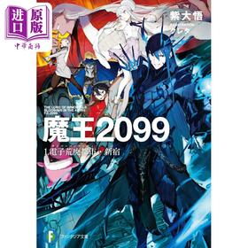 【中商原版】轻小说 魔王2099 1 电子荒废都市 新宿 紫大悟 日文原版日韩 魔王2099 1.電子荒廃都市·新宿 1