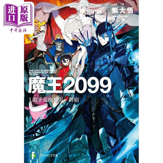 【中商原版】轻小说 魔王2099 1 电子荒废都市 新宿 紫大悟 日文原版日韩 魔王2099 1.電子荒廃都市·新宿 1 商品图0