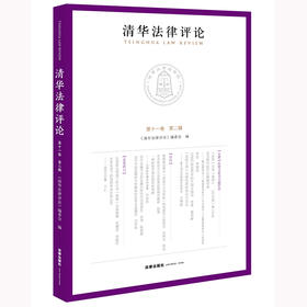 清华法律评论（第十一卷 第二辑） 《清华法律评论》编委会编 法律出版社