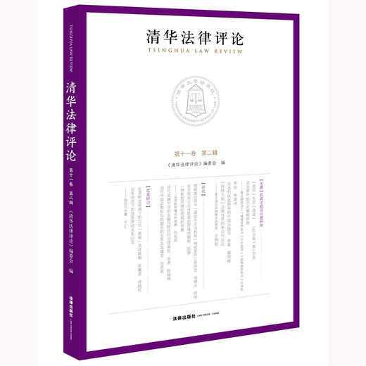清华法律评论（第十一卷 第二辑） 《清华法律评论》编委会编 法律出版社 商品图0