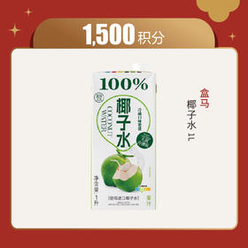 【1500等级】积分兑换盒马 椰子水1L/盒
