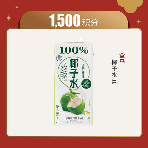 【1500等级】积分兑换盒马 椰子水1L/盒 商品图0