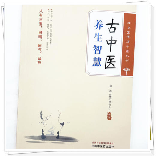 古中医养生智慧 余浩 编著 任之堂悟道中医丛书 中国中医药出版社 商品图3