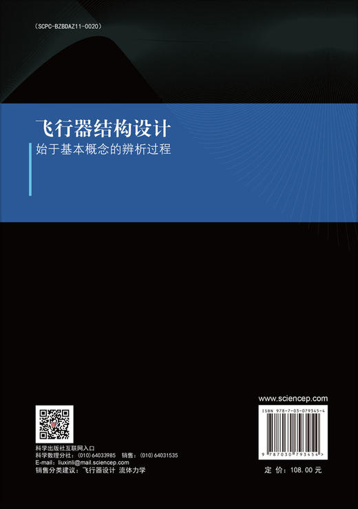 飞行器结构设计——始于基本概念的辨析过程 商品图1