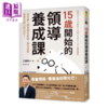 预售 【中商原版】15岁开始的领导养成课 如何让人愿意听你说话 帮你做事 接受你做出的决定 工藤勇一	平安文化	港台原版 商品缩略图0