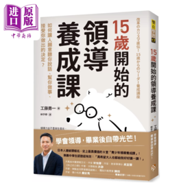 预售 【中商原版】15岁开始的领导养成课 如何让人愿意听你说话 帮你做事 接受你做出的决定 工藤勇一	平安文化	港台原版