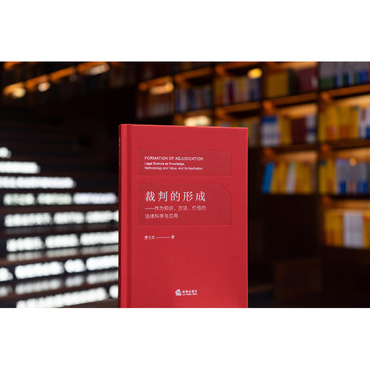 裁判的形成：作为知识、方法、价值的法律科学与应用 曹士兵著 法律出版社 商品图2