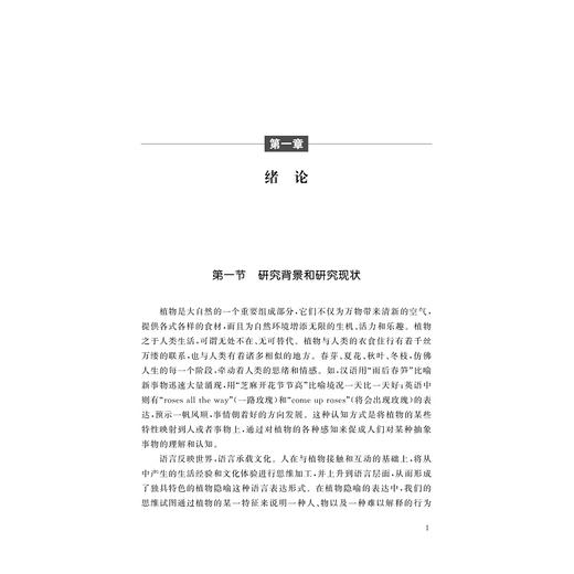 汉英“他物喻植物”词汇认知对比研究/陈晦著/浙江大学出版社 商品图1