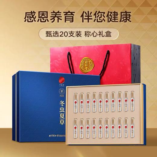 【正宗同仁堂品牌】北京同仁堂冬虫夏草礼盒官方虫草干货送父母SY 称心礼盒B款 20支装 商品图0