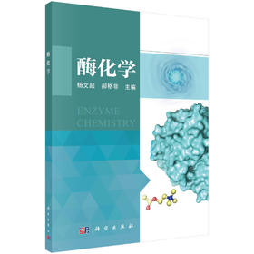 酶化学 杨文超 郝格非 科学出版社