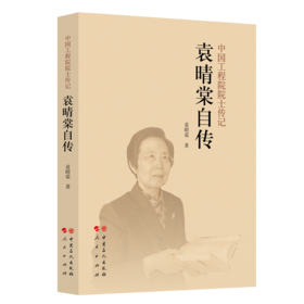 袁晴棠自传 中国工程院院士传记