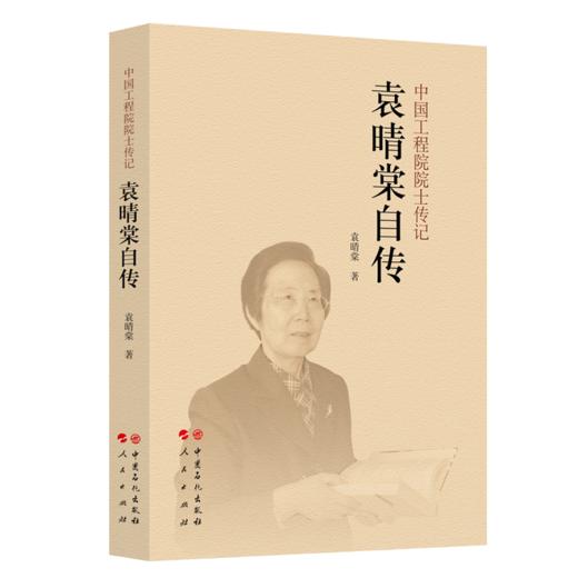 袁晴棠自传 中国工程院院士传记 商品图0