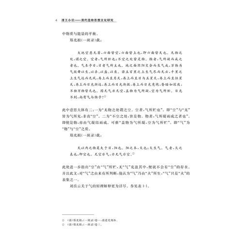 清工小识：清代造物思想文化研究/浙江省哲学社会科学规划后期资助课题成果文库/刘震著/浙江大学出版社 商品图4