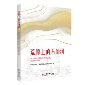 荒原上的石油河——第五届中国石化诗歌大赛获奖作品集
