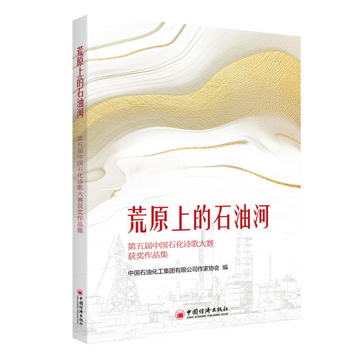 荒原上的石油河——第五届中国石化诗歌大赛获奖作品集 商品图0