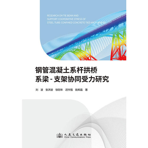 钢管混凝土系杆拱桥系梁-支架协同受力研究 商品图3