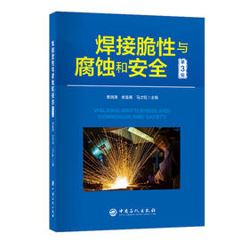 焊接脆性与腐蚀和安全（第3辑）