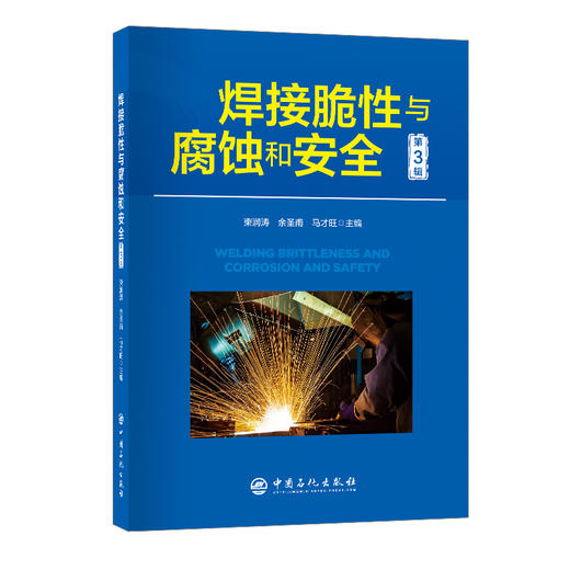焊接脆性与腐蚀和安全（第3辑） 商品图0