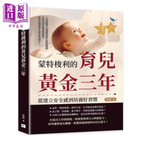 【中商原版】蒙特梭利的育儿黄金三年 从建立安全感到培养好习惯	玫瑶	乐律文化	港台原版