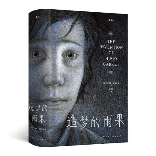 造梦的雨果 奥斯卡大奖影片《雨果》原作漫画 悬疑故事法国电影文学名著改编 后浪正版 商品图0