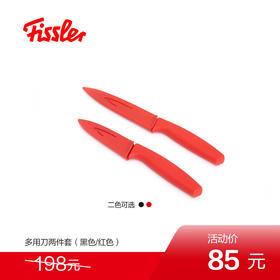 【海信嘉年华】菲仕乐多用刀两件套（五天左右发货）