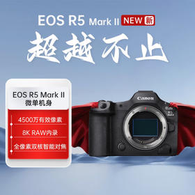 全新国行丨佳能Canon EOS R5 Mark II 全画幅专业微单数码相机 单机身