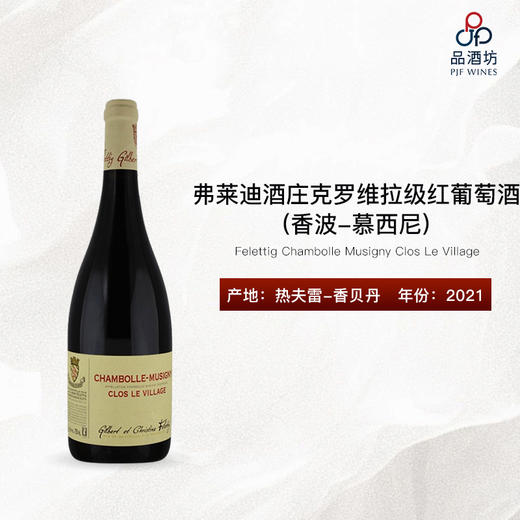 2021 Felettig Chambolle Musigny Clos Le Village 弗莱迪酒庄(香波-慕西尼)克罗维拉级红葡萄酒 商品图0