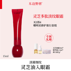 东边野兽灵芝多肽淡纹眼霜